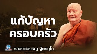 แก้ปัญหาครอบครัว - หลวงพ่อจรัญ ฐิตธมฺโม วัดอัมพวัน (ไม่มีโฆษณาคั่น)