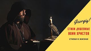 Стихи Душевные Со Смыслом - Воин Христов (Georgiy)