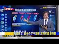最新》 風王「巴威」來勢洶洶！ 周六整天對台影響最劇@newsebc