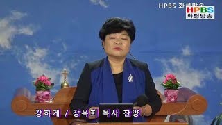 약한 나로 강하게 /강옥희 목사 찬양 20190414 - HPBS 화평방송