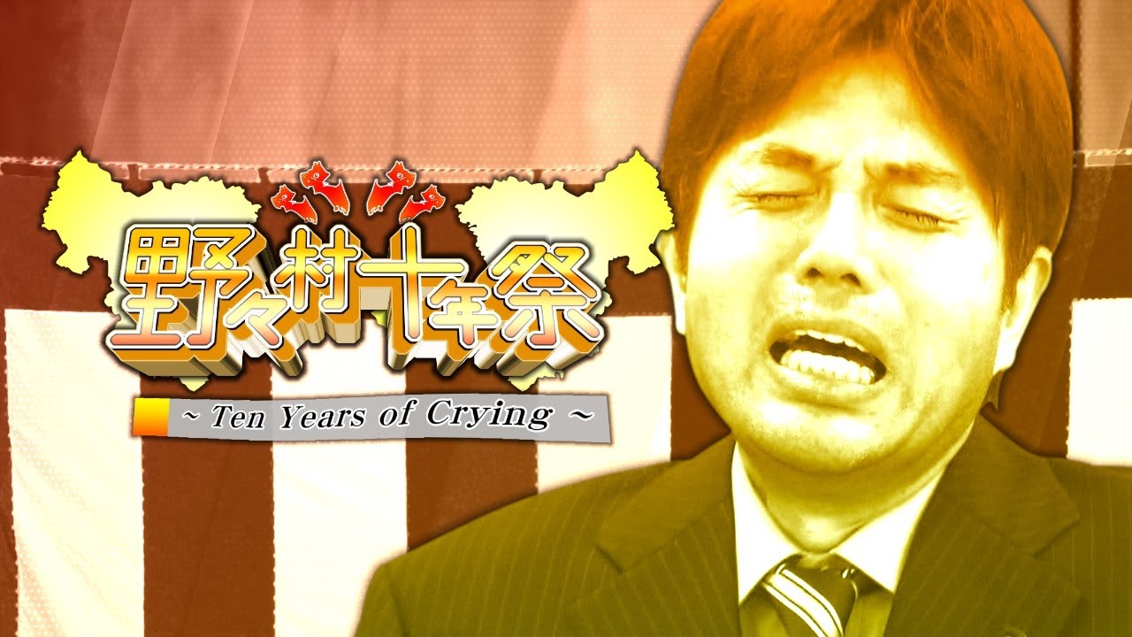 【合作】野々村十年祭 〜 Ten Years of Crying 〜 【野々村竜太郎】