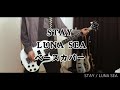 STAY - LUNA SEA(ベースカバー)