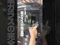 9割が油膜残したまま!?窓ガラスの完全版#ながら洗車 #洗車 #窓ガラス #油膜 #撥水コーティング#ショート #shorts