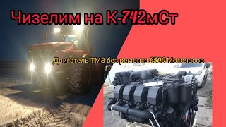 Трактор К-742мСт работаем с Чизелем двигатель ТМЗ без ремонта 6500мТч.