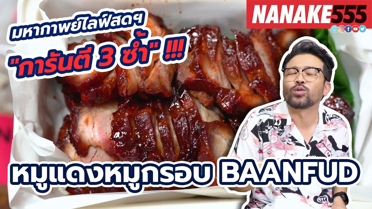 หมูแดงหมูกรอบ BAANFUD | #มหากาพย์ไลฟ์สดรีวิวอาหารช่วยชาติ ความอร่อยระดับ " 3 ซ้ำ "!!!