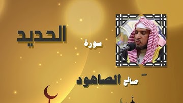 القران الكريم بصوت الشيخ صالح الصاهود | سورة الحديد