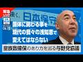 R8 4/15 皇族確保のあり方を巡る与野党協議後に緊急記者会見