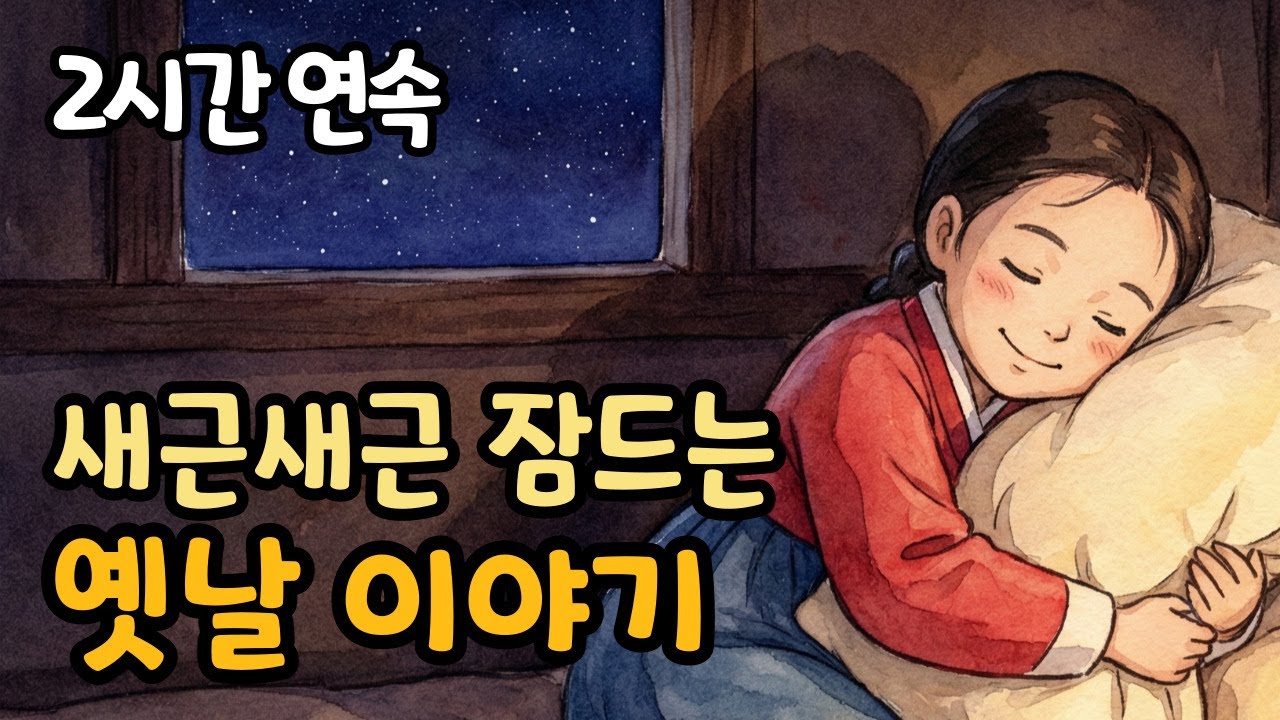솔솔 잠이 드는 재밌는 옛날 이야기 | 옛날 이야기 | 잠오는 이야기 | 야담 | 민담 | 수면유도 오디오북 | 잘 때 듣는 편안한 전래동화 ASMR | 잠자리 동