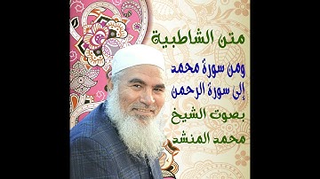 68   ومن سورة محمد إلى سورة الرحمن - الشاطبية - بصوت الشيخ محمد المنشد