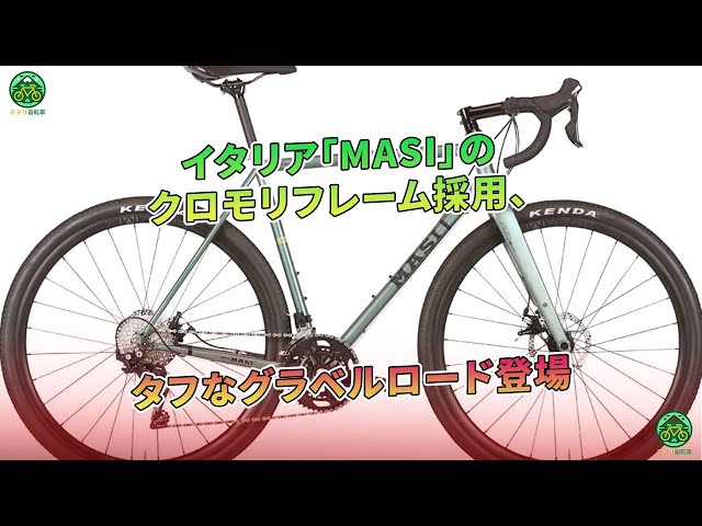 イタリア「MASI」のクロモリフレーム採用、タフなグラベルロード登場