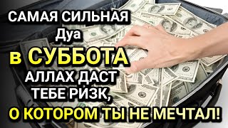 картинка: САМАЯ СИЛЬНАЯ Дуа в СУББОТА! Все желания сбываются! ДАЕТ БОГАТСТВО, УСПЕХ И СЧАСТЬЕ!!