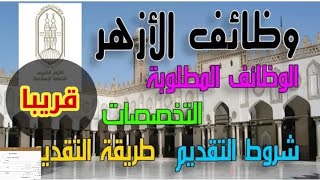 أخبار الأزهر _ وظائف مسابقة تعيينات عمل هيئة الأزهر الشريف للجميع ٢٠٢١