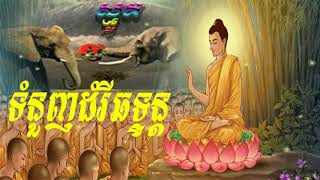 បទស្មុូត ដំរីឆទ្ទន្ត ធម៌ស្មូតពីសម័យដើម