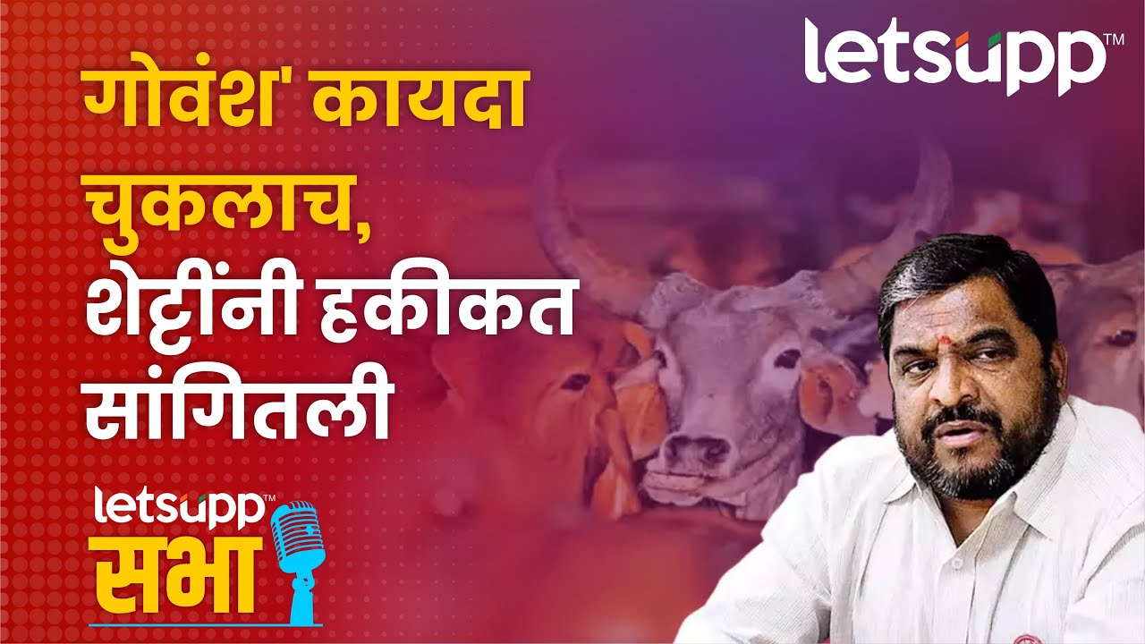Raju Shetti | ...म्हणून गोवंश हत्याबंदी कायदा नको! | LetsUpp Marathi