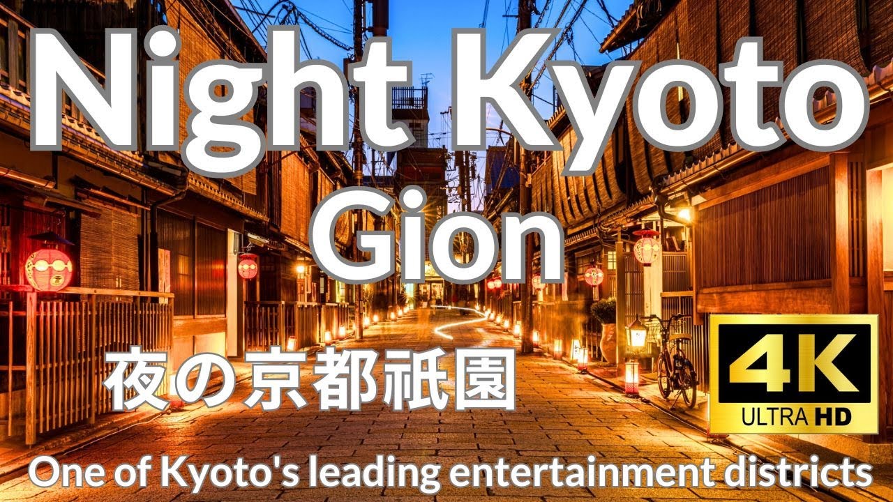 【4K】夜の京都・祇園 新橋～花見小路 Night Kyoto Gion