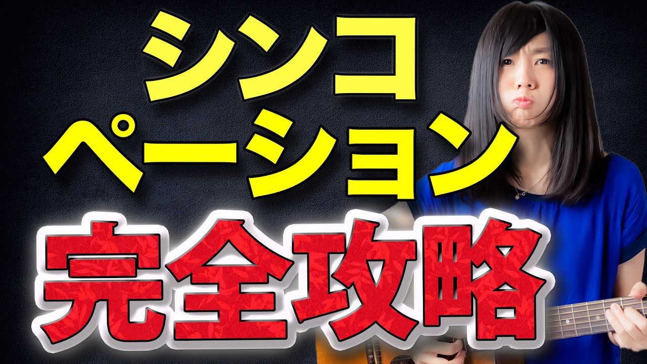 アコギ初心者必見！シンコペーション完全マスター講座