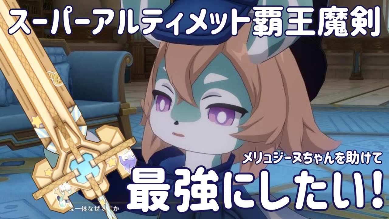 【原神】スーパーアルティメット覇王魔剣を最強にしたい！