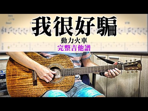 【醬學吉他】#94: 我很好騙 - 動力火車 (完整吉他譜)