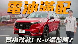 【駕途】這次給滿配不盤了？小改款Honda CR-V e:HEV電油動力優缺點速評！｜車界公道伯 EP.25