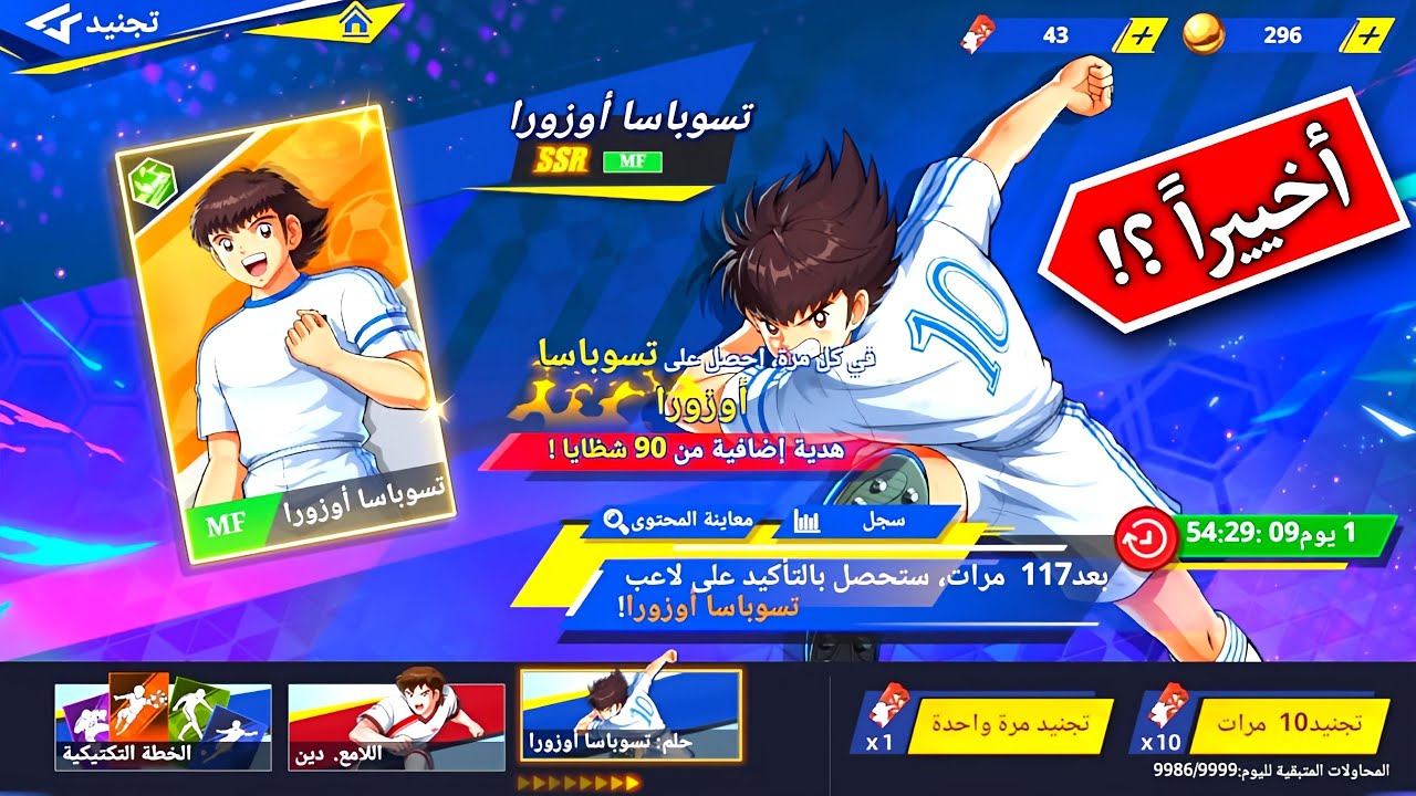 أخيييراً🥰 تفتيح بكجات الكابتن ماجد⚽🏆لعبة  CAPTAIN TSUBASA ACE للأندرويد والايفون