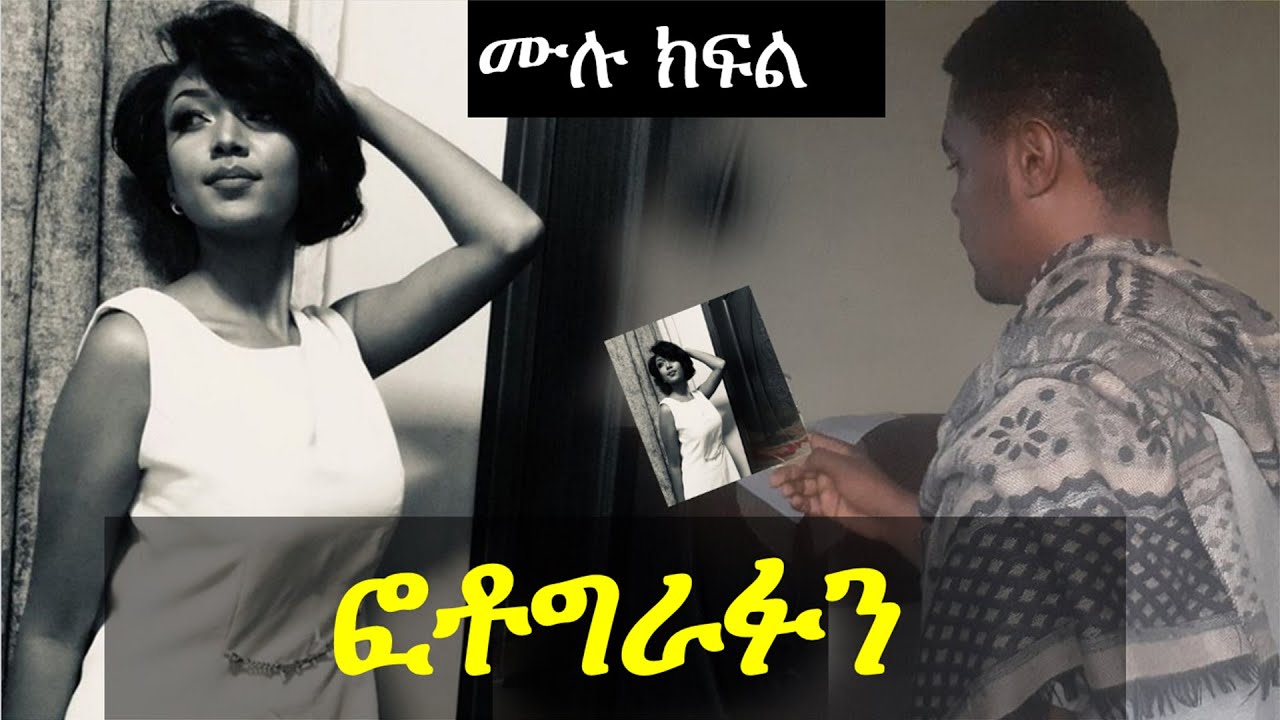 ፎቶግራፉን | ምርጥ የፍቅር ታሪክ | ሙሉ ክፍል | Ethiopian love story | Yesewalem