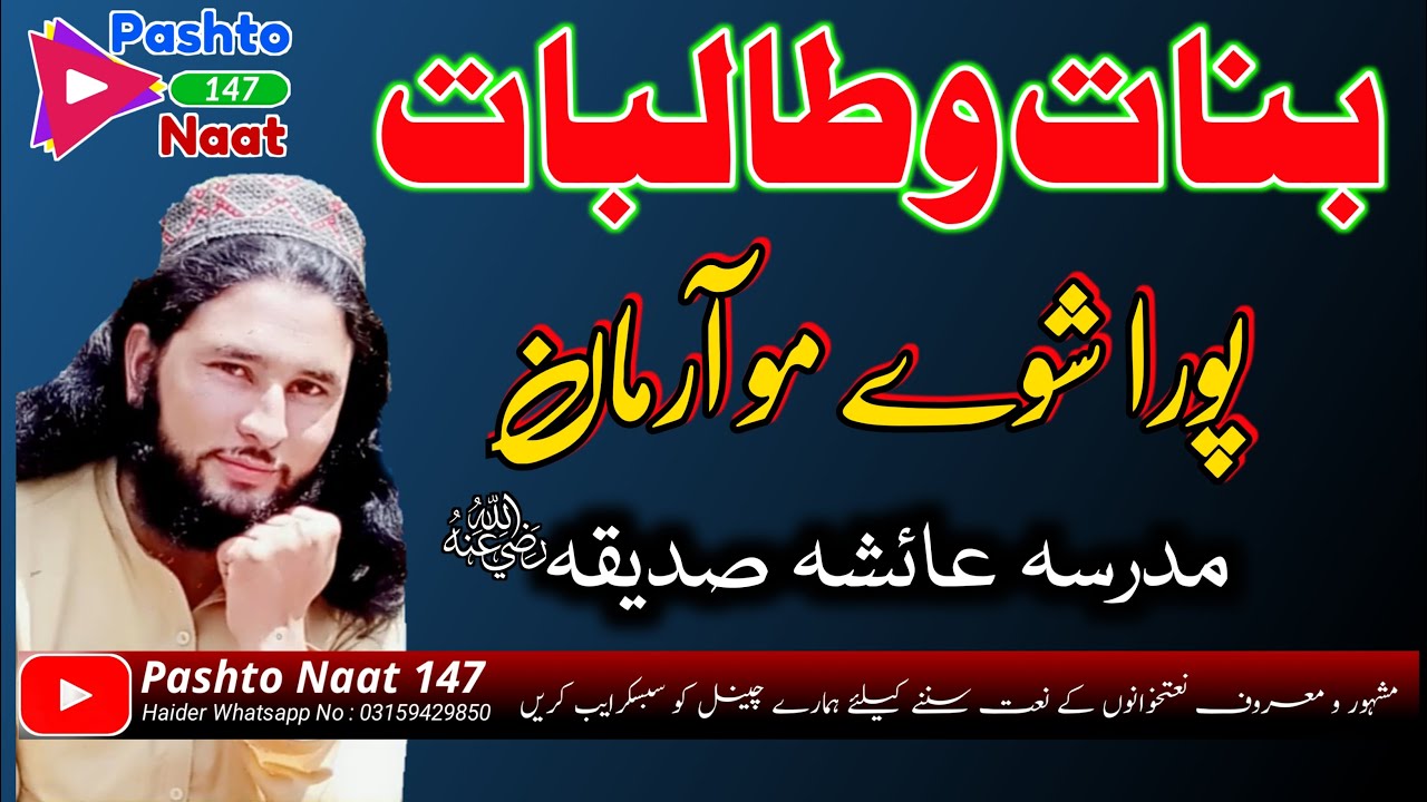 Khatm Ul Quran Nazam - Banato Talibato Mubarak - Shah Hussain Ajiz ft.Fawadullah - New Pashto naat