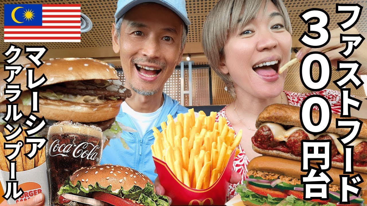 【マレーシアマクドナルド】日本より安すぎる…海外ファストフード事情【マレーシア移住】【クアラルンプール】