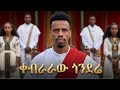 ቀብራራው ጎንደሬ Dan Ab ዳን አብ Ethiopia Now Music Video 2026 