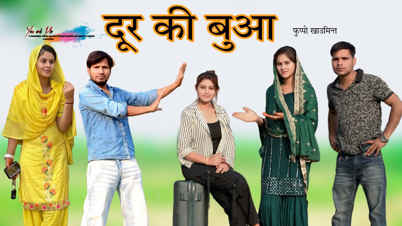 दूर की बुआ || फुप्पो खाउमिन्त   