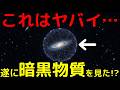 本当ならノーベル賞確実！遂にダークマターの証拠検出か