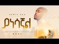ያነሳኛል Yanesagnal New Amharic Gospel Song 2025 2018 Beemnet Henok Official Video ያነሳኛል Yanesagnal New Amharic Gospel Song 2025 2018 Beemnet Henok Official Video