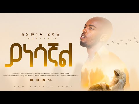 ያነሳኛል Yanesagnal New Amharic Gospel Song 2025 2018 Beemnet Henok Official Video