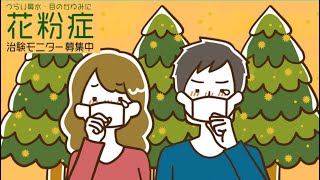 最低7000円が貰えるつらい鼻水目のかゆみの花粉症　治験モニター募集