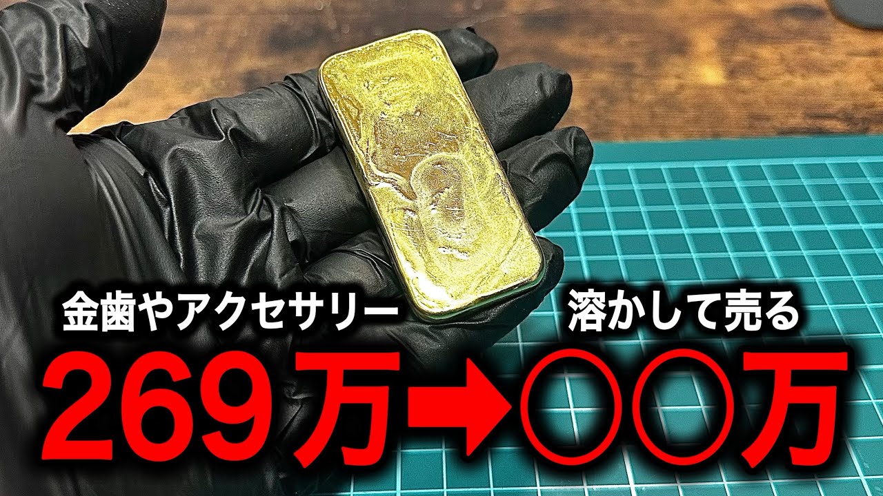 金歯やアクセサリーを溶かして作ったインゴットの価値がヤバい