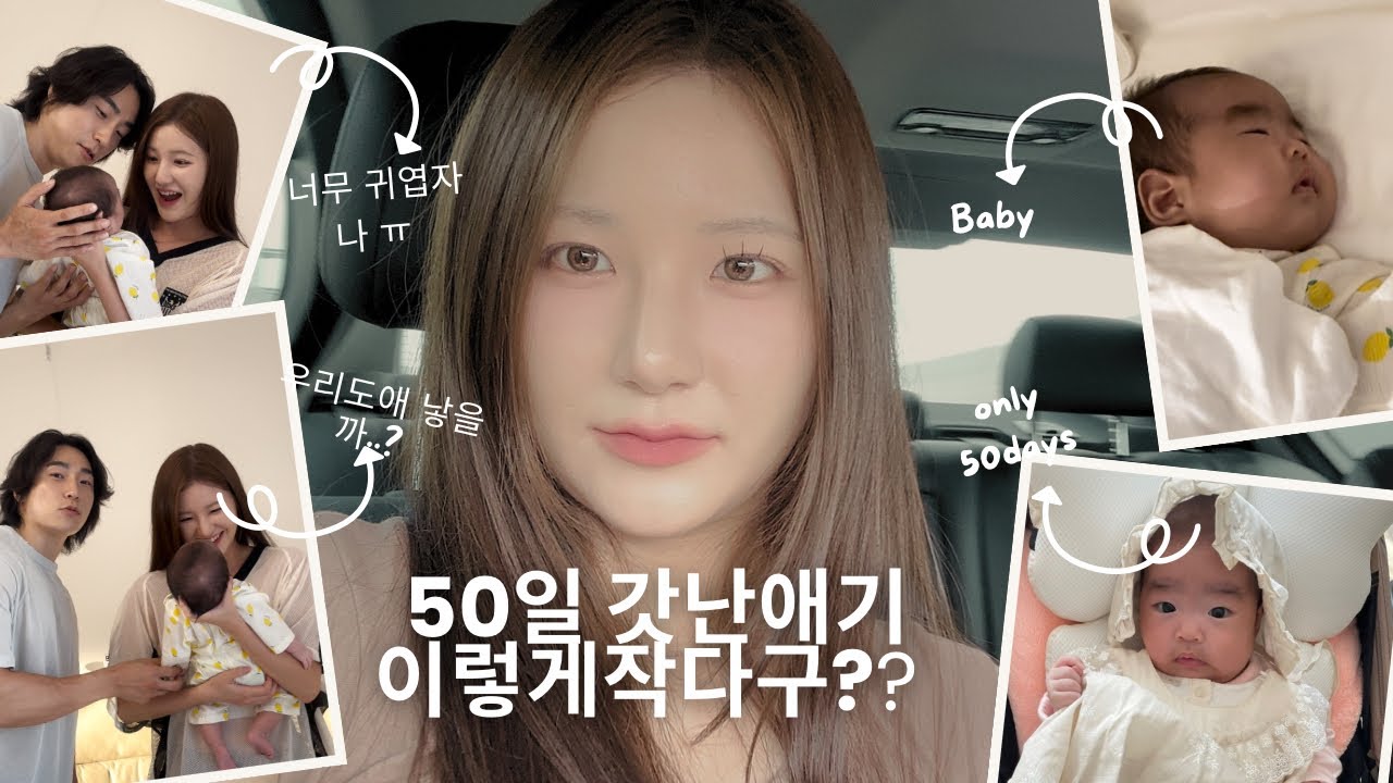 50일 갓난애기 이렇게 작다구? 갓난아기 집들이/프로참석러/결혼식/멕시코음식/타코/데길라/칸쿤/신혼여행/신혼부부