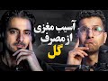 ماری جوانا و مغز تاثیرات شگفت انگیز این ماده بر ذهن Paycast 29 Dr Sana X Erfan