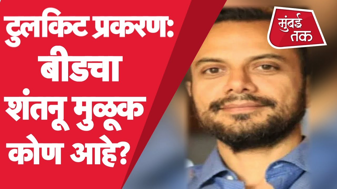 Toolkit Case: Beed च्या Shantanu Muluk विरोधात FIR दाखल, कोण आहे शंतनु मुळूक?| Farmers Protest