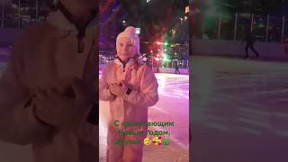 Каток &quot;Московские сезоны&quot;  С Наступающим Новым годом 🥳 Кристина и коньки 😂