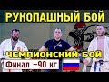 2018 финал +90 кг МУРЗАКАНОВ - СОЛДАТКИН Рукопашный бой Чемпионат России Красноярск