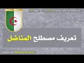 دليل مصطلحات ثورة التحرير الجزائرية ح63 تعريف مصطلح المناضل