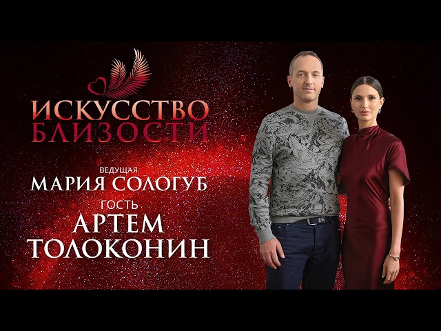 ИСКУССТВО БЛИЗОСТИ. Артём Толоконин: Обиды на близких людей сильнее ранят