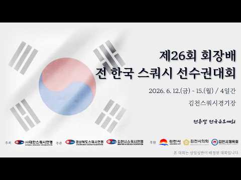 [C코트 4일차] 제26회 회장배 전 한국 스쿼시 선수권대회