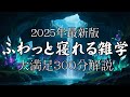 【気づいたら寝落ち】安定の睡眠雑学【リラックス】安心してお休みになってください♪