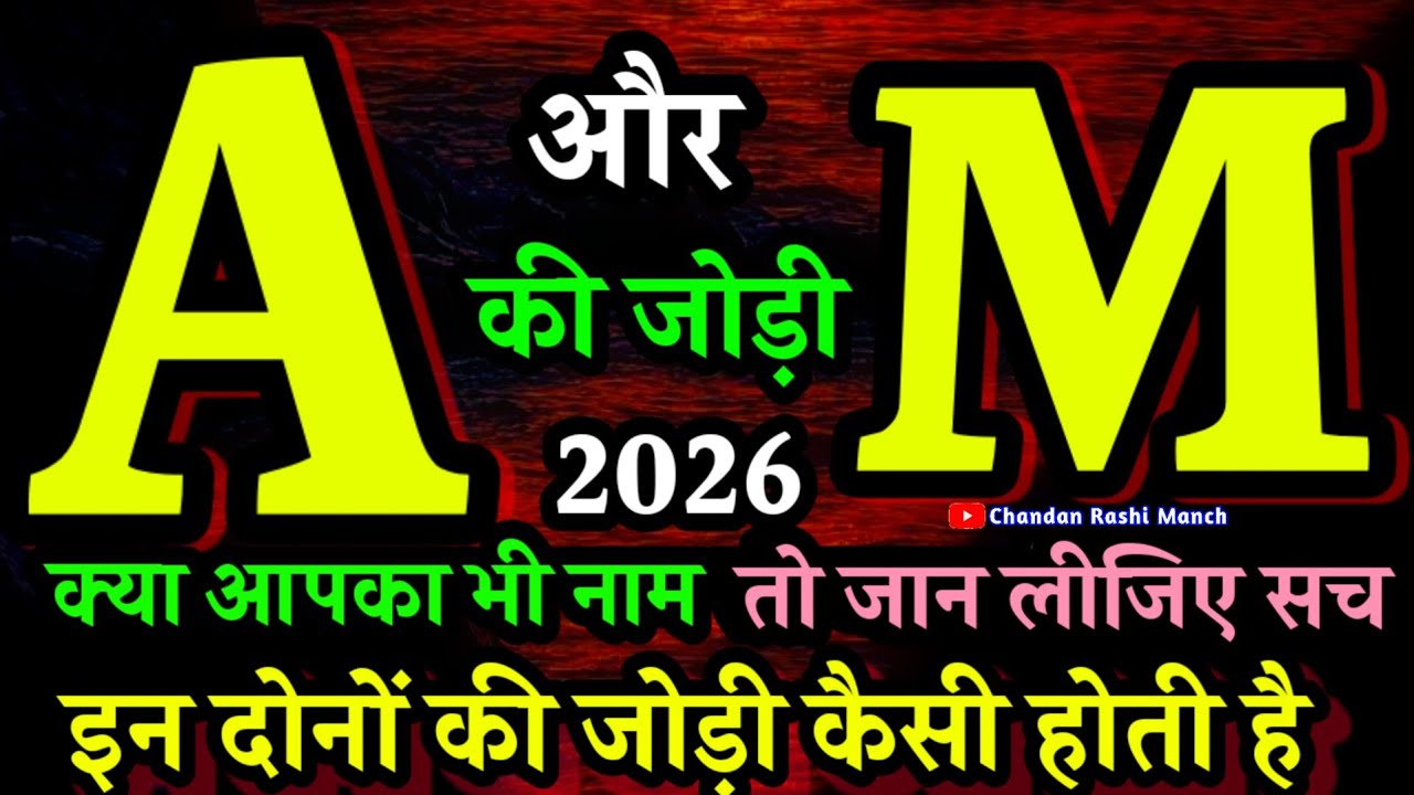 क्यों होती है 𝐀 𝐌 की जोड़ी सबसे खास 💫 𝐀 𝐨𝐫 𝐌 𝐤𝐢 𝐣𝐨𝐝𝐢 𝐊𝐚𝐢𝐬𝐢 𝐡𝐨𝐭𝐢 💫 𝐀 𝐚𝐮𝐫 𝐌 𝐊𝐚 𝐑𝐢𝐬𝐡𝐭𝐚 𝐊𝐚𝐢𝐬𝐚 𝐇𝐨𝐭𝐚 𝐇𝐚𝐢