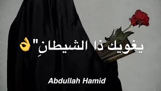 ||يا أختنا بالله لا يغويك ذا الشيطان||اروع انشوده♥️||حالات واتس اب دينيه||مقاطع دينيه قصيره ||