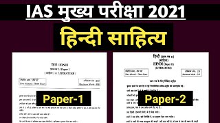 IAS मुख्य परीक्षा 2021 हिन्दी साहित्य Optional Paper 1 and Paper 2 । Hindi Literature Optional UPSC
