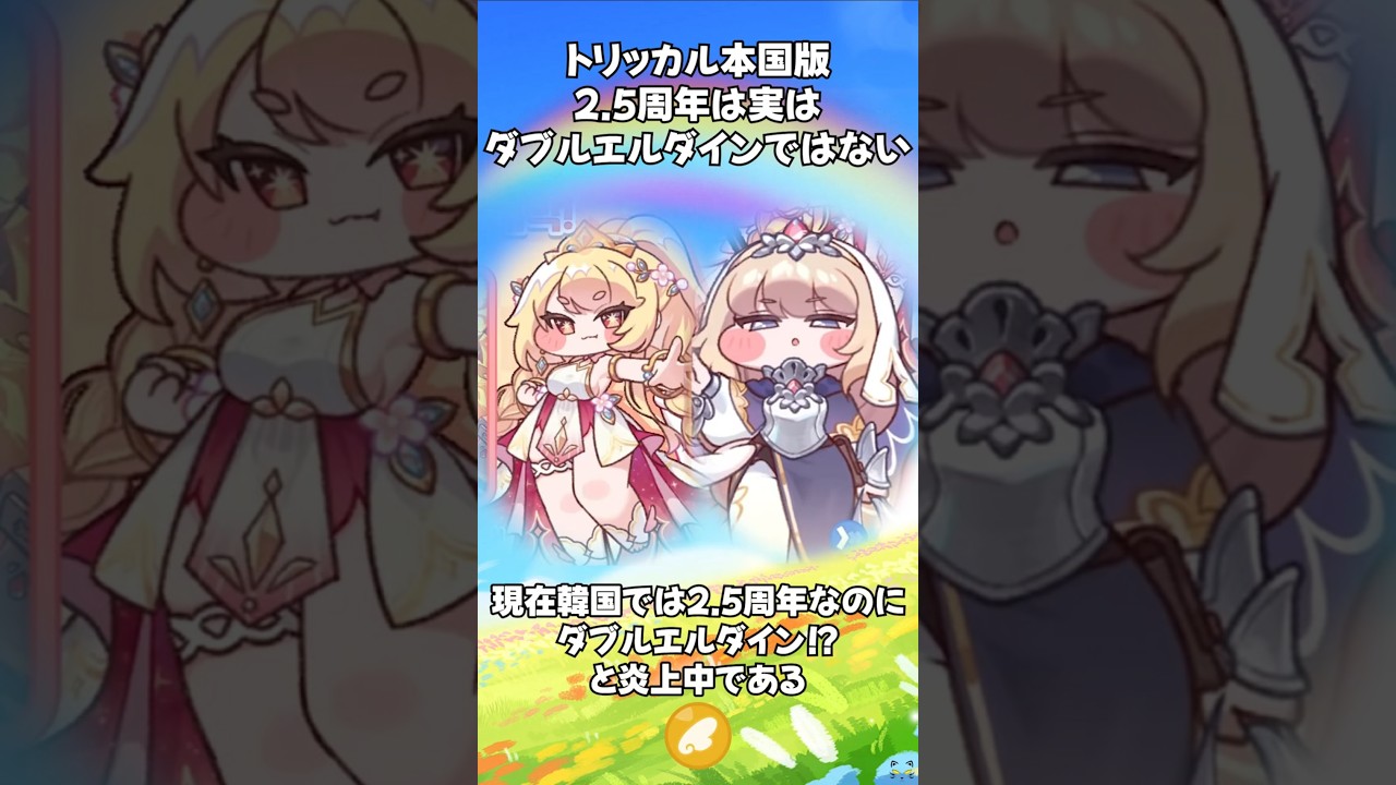 トリッカル】実は本国版2.5周年はダブルエルダインではない