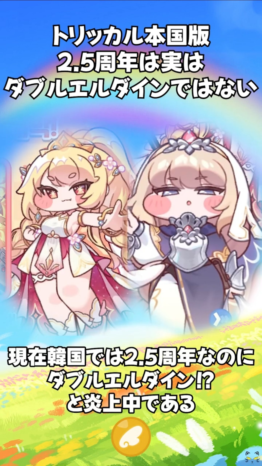 トリッカル 2.5周年 スペシャルパッケージ エルフィン トリッカル】実は本国版2.5周年はダブルエルダインではない