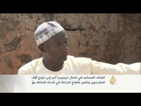 نزوح آلاف المزارعين جراء العنف شمالي نيجيريا