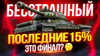 ИС-6 БЕССТРАШНЫЙ - ОДИН ИЗ ЛУЧШИХ СОВЕТСКИХ ТЯЖЕЙ 8 LVL! ⭐ ПОСЛЕДНИЕ 15% — ВОЗМОЖНО ФИНАЛ ОТМЕТОК! 🏆